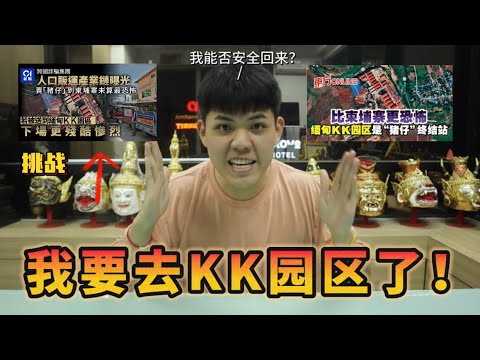 【挑战】去KK园区工作？！希望我能安全回来………