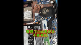 不亮機的聯想筆記本，和清灰有沒有關系 #筆記本維修 #電腦W