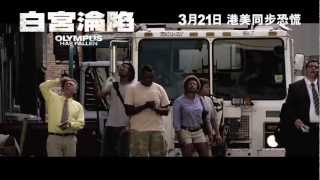 白宮淪陷 Olympus Has Fallen 30秒電視廣告 2 (3月21日 港美同步恐慌)