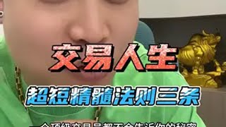 交易人生 日内超短线的三条精髓法则！交易人生 期货交易心得 洋哥财智社交圈 短线交易