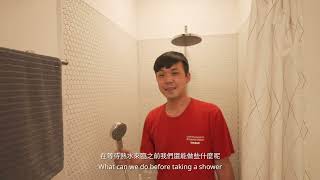 永續發展居家生活 省水篇