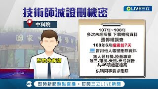 中科院技術師偷下載機密資料遭調查! 為滅證竟將無人登月機.陸基專案共46項機密檔案全刪除! 幸中科院保有原始檔 技術師遭判刑8個月｜記者 石明啟 廖奕晴｜【LIVE大現場】20220926｜三立新聞台