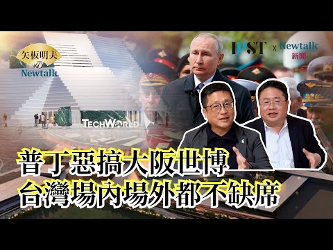 【矢板明夫Newtalk】 俄烏戰爭拖後腿 大阪關西世博勇敢開幕 日本服務精神加持大阪賭城 2025-03-24 Ep.44 福澤喬 矢板明夫