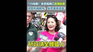 726倒數！吳思瑤路口宣講助罷 游智彬踢館喊：吳思瑤胡造謠！｜94要賺錢