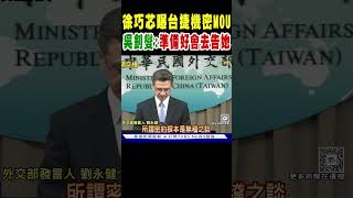 徐巧芯曝台捷機密MOU 吳釗燮:準備好會去告她｜TVBS新聞 @TVBSNEWS02