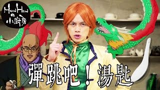 HowHowの小廚房 / 彈跳吧！湯匙