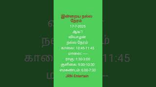 July 17-2025 வியாழன் #இன்றையநல்லநேரம் #music #song #entertainment #astrology #நல்லநேரம்