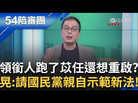 苡任!這麼殘酷的畫面希望你沒有看到! 想重啟罷吳卻被處處打槍! 鍾年晃: 請國民黨示範自己修的選罷法來展示決心!｜【54陪審團】20250504｜三立新聞台