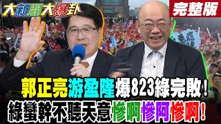 【#大新聞大爆卦 上】郭正亮游盈隆爆823綠完敗!綠蠻幹不聽天意慘啊慘阿慘啊! 不敢提敗選2026完了?韓粉小草全出來了綠嚇翻了!完整版 @大新聞大爆卦HotNewsTalk​