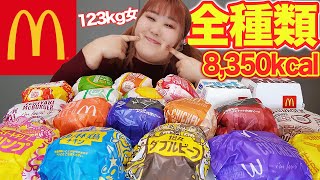 【大食い】体重123kgあるのでハンバーガー全種類食べちゃう♪【マクドナルド】