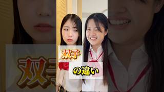 双子の違い #あさりこオレンジ #ショートドラマ