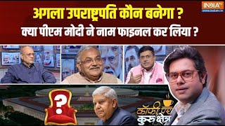 Coffee Par Kurukshetra: Vice President के लिए PM Modi की पहली पसंद कौन? Jagdeep Dhankhar Resignation