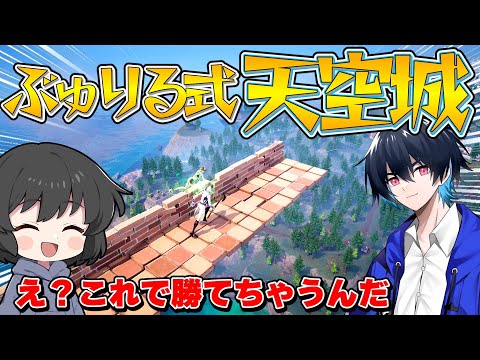 奇跡すぎる！！あのぶゆりるに天空城の進行をさせたら意外過ぎる結果になったんだが！！！【ゆっくり実況】【フォートナイト】