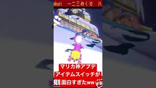 #マリオカート8dx  のアイテムスイッチアプデが神アプデだった件 【一二三みくり】#shorts
