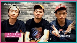 2019 富邦小力生活音樂會-茄子蛋Music Power放膽的力量