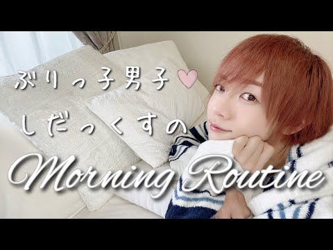 【Morning Routine】ぶりっ子男子♡しだっくすのモーニングルーティン