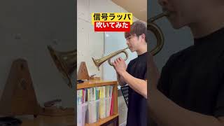 信号ラッパでファンファーレ吹いてみた！ピストンがないトランペット！