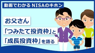 お父さん「つみたて投資枠」と「成長投資枠」を語る【動画でわかるNISAのキホン②】