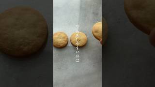 型抜きしやすいのはコレ‼︎❄️ #クッキー検証 #クッキーレシピ #お菓子レシピ