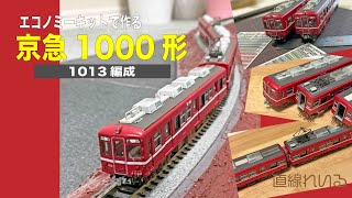(2024.12) GMエコノミーキットで作る 京急1000形　1013編成