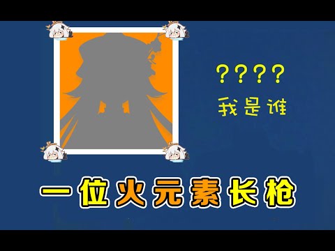 万物皆可核爆！今天的主角是一位火元素长枪...？