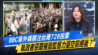 【#今日精華搶先看】BBC等外媒關注台灣726投票 執政者惡罷摧毀監督力量空前絕後？少康戰情室 20250723｜#沈富雄 #林珍羽 #尹乃菁 #柯志恩 #馬文君 #李明賢
