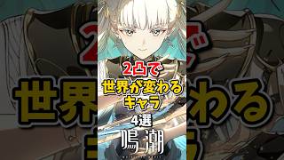 【鳴潮】2凸で世界が変わるキャラ4選#鳴潮 #wutheringwaves