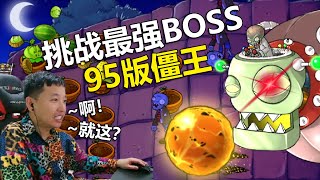 老撕鸡：听说95版BOSS是最难打的，看我如何单手吊打僵王！