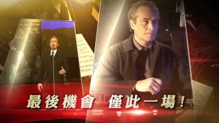 2017卡列拉斯告別演唱會—見證三大男高音輝煌年代最終章