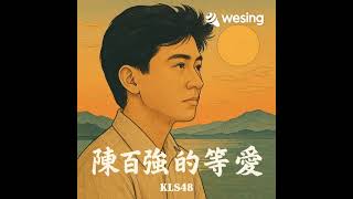 陳百强的等愛（原創歌曲）