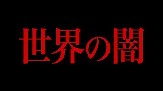 世界の闇が垣間見える事件　～完全版～