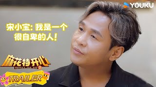 【麻花特开心第二季】EP06预告： 宋小宝说自己是卑微的人！ | 沈腾/马丽/艾伦/常远 |优酷综艺 YOUKUSHOW