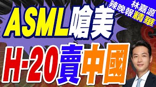 中國軍方才不會用美國晶片! 黃仁勳宣布：將恢復對華H20晶片銷售｜ASML嗆美 H-20賣中國｜郭正亮.蔡正元.介文汲深度剖析【林嘉源辣晚報】精華版 @中天新聞CtiNews
