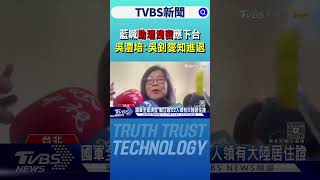 藍喊助理洩密應下台 吳澧培:吳釗燮知進退｜TVBS新聞 @tvbsnews24live