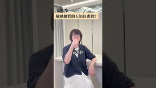 敏感體質的人如何應對？#敏感體質