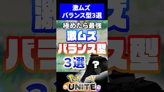 【玄人向け】難しいけど強いバランス型３選【ポケモンユナイト】#ユナイト #ポケモンユナイト
