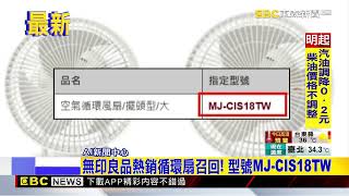 無印良品熱銷循環扇異常 官方急公告回收退款@newsebc