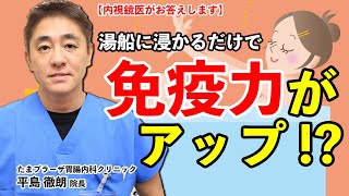 No31 湯船に浸かると免疫力がアップするって本当ですか？　教えて平島先生　内視鏡医が語るお腹の話　たまプラーザ南口胃腸内科クリニック