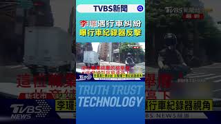 李㼈遇行車糾紛 曝行車紀錄器反擊｜TVBS新聞網 @tvbsnews24live