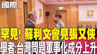 【每日必看】罕見! 蘇利文會見張又俠 學者:台灣問題軍事化成分上升｜蘇利文訪華 習近平提"四個沒有變" 20240830