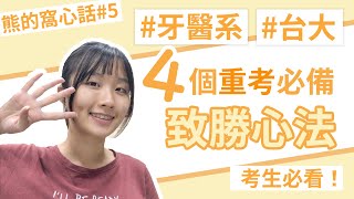 【升學】重考好痛苦怎麼辦？牙醫系、台大學生教你4個重考必備致勝心法！｜熊的窩心話#5
