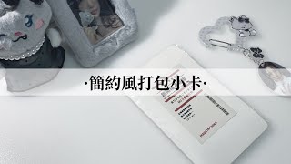 簡約風打包小卡✨｜請給我的Vlog一點建議￼￼✨｜#idle