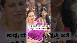 ಕಾಪು ಮಾರಿಗುಡಿಗೆ ಪುತ್ರಿ ಜತೆ ಅಶ್ವಿನಿ ಪುನೀತ್ ಭೇಟಿ😍🙏 | Ashwini Puneeth Visits Kapu Hosa Marigudi Temple