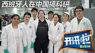 科学无国界！米格尔埃斯特班：不来中国做科研会后悔一辈子 | 开讲啦 The Voice