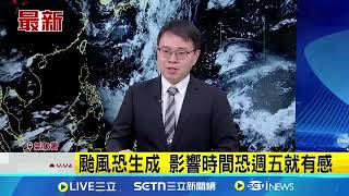 颱風將生成路徑曝光！影響時間恐週五就有感 氣象署：恐發海警 今6縣市豪大雨 週五留意熱帶系統動向｜三立新聞網 SETN.com