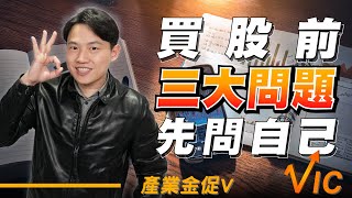 理財先理心!買股前必問自己的三大問題!#12｜2025/05/16｜黎志建 分析師｜辣個分析師【產業金促Ｖ】