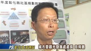 101-08-15 彰化縣辦社區研習課程 培養民眾規劃優質環境