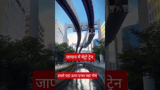 metro in Japan #trending #viraltoday #indianarmy #ytsearch #travel #japan