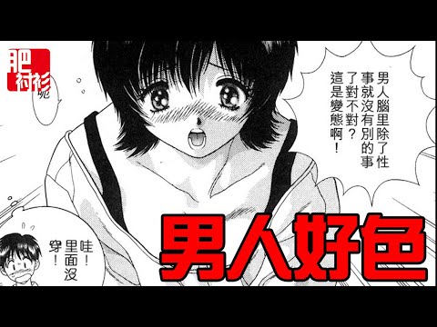 【肥】夫妻成長08丨男人就是好色，怎么了