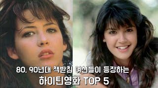 80년대 하이틴영화 베스트 5(책받침 여신들이 등장하는 하이틴 영화들로 추억여행 떠나보시죠)